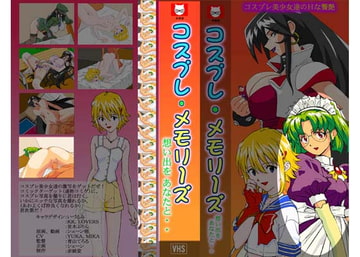 コスプレ・メモリーズ ちぐさの章 [赤紙堂]