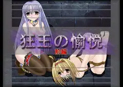 狂王の愉悦(前編)