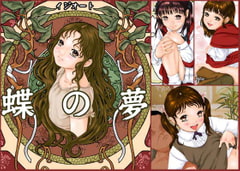 蝶の夢 [イジオート]