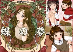 蝶の夢