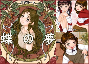 蝶の夢 [イジオート]