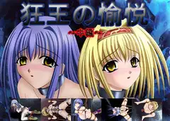 狂王の愉悦(中編)