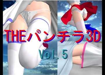 THEパンチラ3D 5 [Digital Scope]