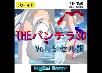 THEパンチラ3D 5  セル調 [Digital Scope]