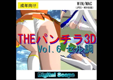 THEパンチラ3D 6 セル調 [Digital Scope]