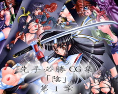 先手必勝CG集 「陰」 第一章 [先手必勝]