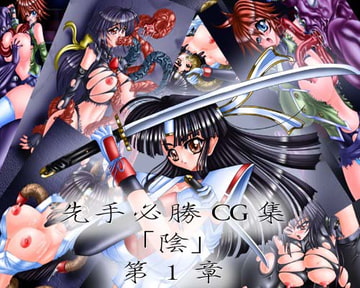 先手必勝CG集 「陰」 第一章 [先手必勝]