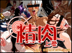 精肉上巻 [秘密結社新世紀同盟]