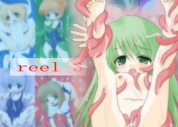 REEL3 [毒うさぎ帯]