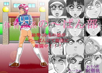 体育会系の～ぱん部 [阿僧祇]