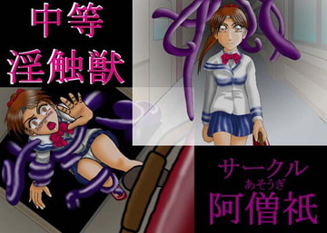 中等淫触獣 [阿僧祇]