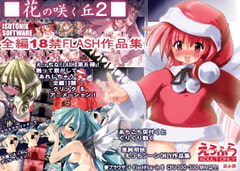 花の咲く丘2 [アイソトニクス]