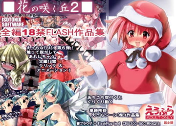 花の咲く丘2 [アイソトニクス]