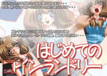 はじめてのコインランドリー [ミルクハウス]