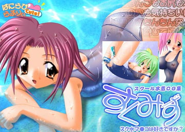 すくみず [ばにらびらぶりぃCute!]