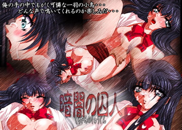 暗闇の囚人 [ミルクハウス]