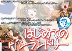 はじめてのコインランドリー onlyCG