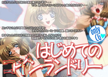 はじめてのコインランドリー onlyCG [ミルクハウス]