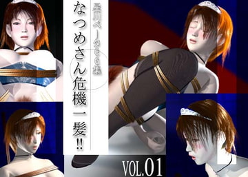 なつめさん危機一髪!! [星川ベータ本舗]