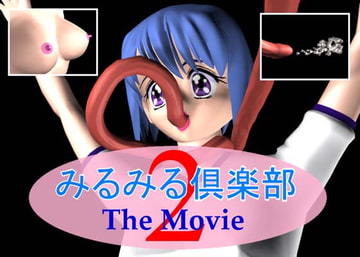 みるみる倶楽部 The Movie2 [ファインテール]