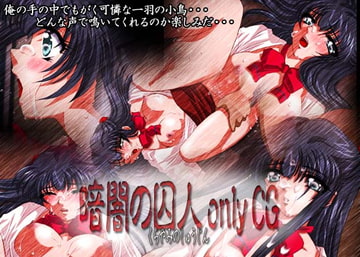 暗闇の囚人 onlyCG [ミルクハウス]