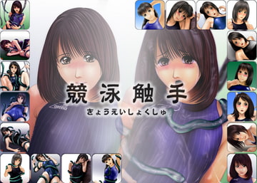 競泳触手 [御琥神工房]