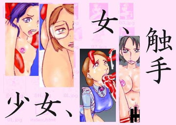 少女、女、触手 [めぐみ77]