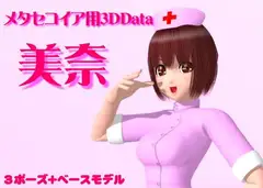 メタセコイア用形状データ【美奈】