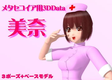 メタセコイア用形状データ【美奈】 [AngelDuter]
