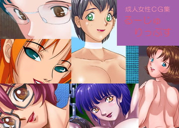 るーじゅりっぷす [AB+]