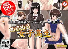 ぬるぬる女子高生