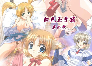 虹色玉手箱 其の壱 [ぶたのひづめ]