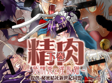 精肉下巻～発情兎と淫乱猫～ [秘密結社新世紀同盟]