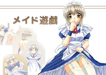 メイド遊戯 [ぶたのひづめ]