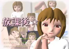 放課後
