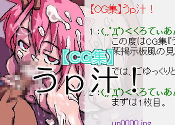 うp汁! [電樂堂]