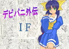 デビパニ外伝 IF