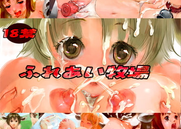 ふれあい牧場 [I.K.U.systems]