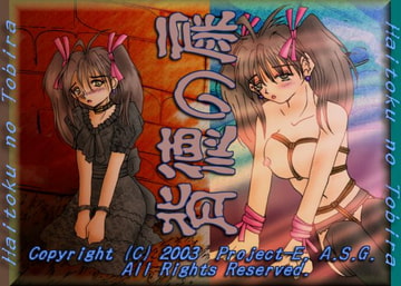 背徳の扉 [A.S.G.]