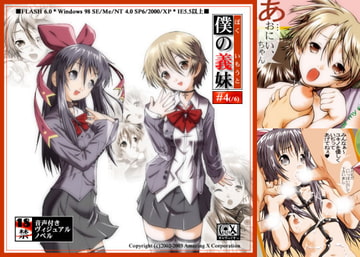 僕の義妹 第四話「初・体・験」 [キャラっくすっ]