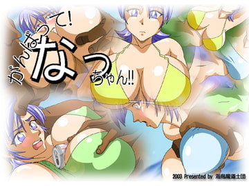 がんばって!なっちゃん!! [海烏魔道士団]