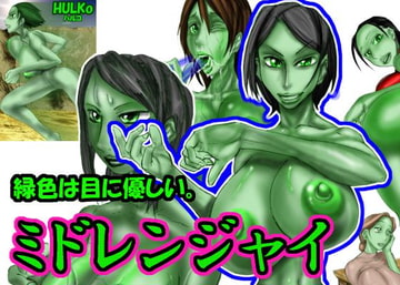 ミドレンジャイ [めぐみ77]