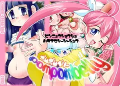 ポムポムBelly
