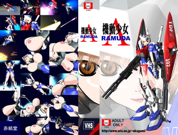 機動少女ラムダ [赤紙堂]