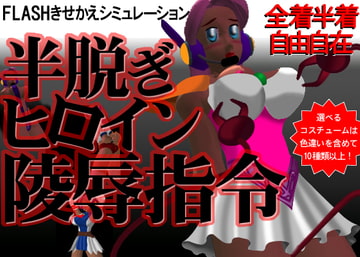 半脱ぎヒロイン陵○指令 [七印銀貨]