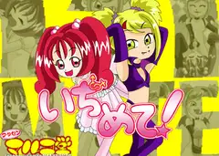 いぢめて!