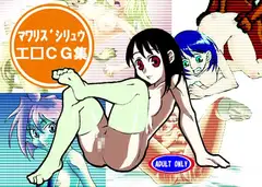 マワリズシリュウ工□CG集
