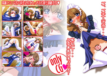 はじめてのメイドさんごっこ onlyCG [ミルクハウス]