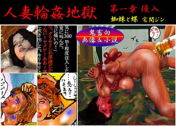人妻輪○地獄 第一章 侵入 [艶女責図とモノローグ]