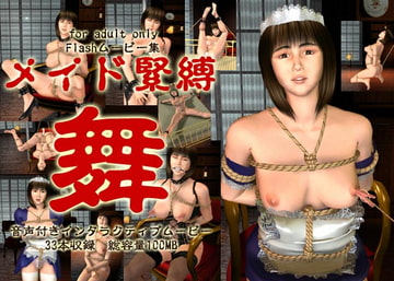 メイド緊縛「舞」 [Bluecat工房]